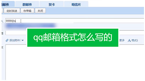 qq邮箱的正确格式，填qq邮箱格式方法