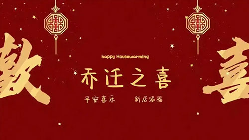 乔迁之喜的祝福语，适合乔迁的贺词