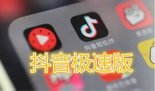 抖音极速版和抖音有什么区别，5大不同点