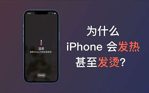 苹果手机发热发烫是什么原因，5个主要因素