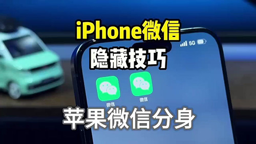 苹果手机微信分身怎么弄，iPhone登录两个微信号