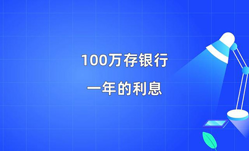 100万存银行一年利息多少，银行存款利率表