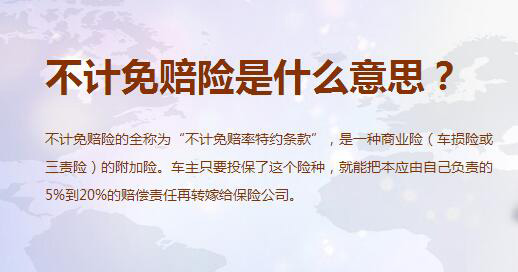 不计免赔险是什么意思