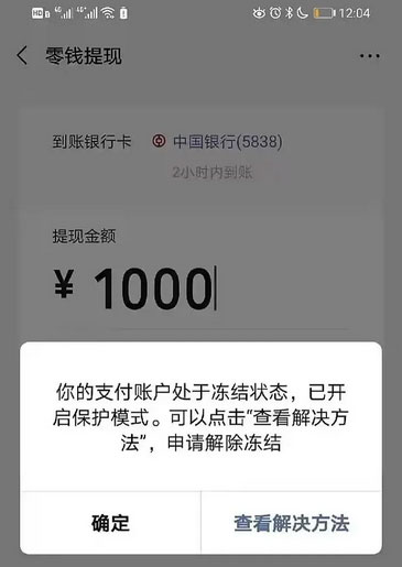 微信零钱被司法冻结怎么解决，6个解决办法