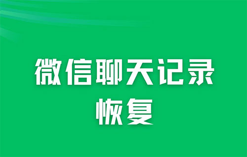 如何恢复删除的微信聊天记录，怎么恢复微信删除的之前聊天记录