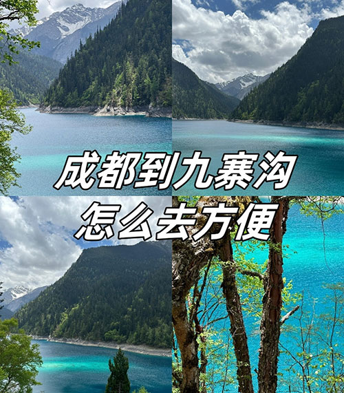 成都到九寨沟怎么去最方便，从成都到九寨沟4种交通路线