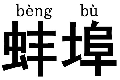 蚌埠怎么读，蚌埠的正确读音