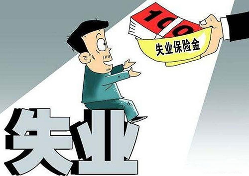 失业补助金怎么申请领取，失业补助金网上申领