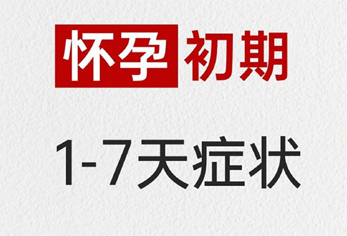 怀孕初期症状有哪些，刚怀孕1-7天的征兆